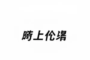 品牌解约通告封面，通告发出与撤下相隔六小时的时间轴