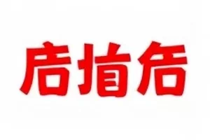 剧组餐标之争封面，九张单据的金额与日期表格