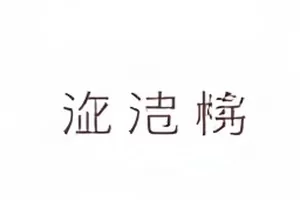 配音替换风波封面，十二集剧集里五集片尾名单差异
