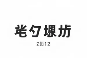 奖项名单争议封面，公示期八天与投票关闭日期对照